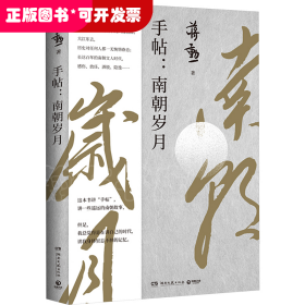 手帖:南朝岁月