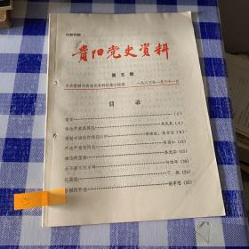 贵阳党史资料1984第5期