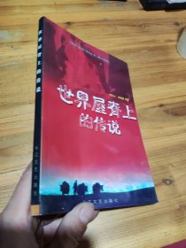 世界屋脊上的传说 张立人 张瑞莲 作者签名本
