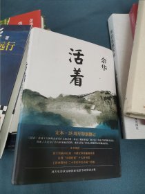 活着（25周年精装典藏纪念版）