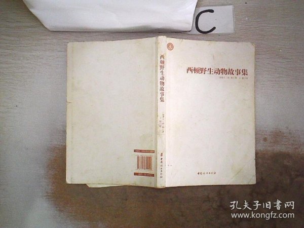 西顿野生动物故事集（无书衣）