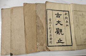民国刻本《古文观止》五册，缺一册（卷七卷八）