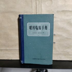 眼科临床手册