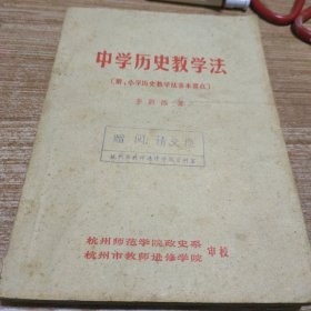 中学历史教学法