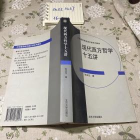 现代西方哲学十五讲