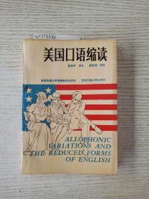 美国口语缩读