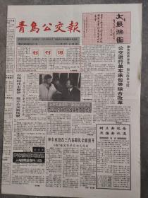 青岛公交报创刊号