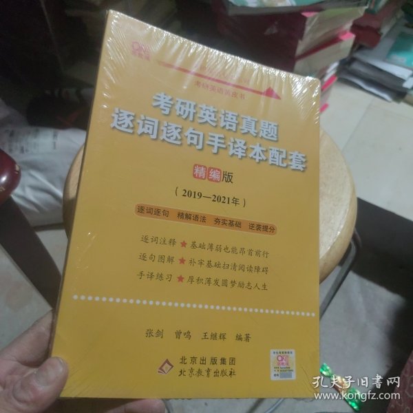 2022考研英语真题逐词逐句手译本配套 精编版 （2019-2021）