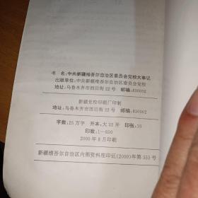 中共新疆维吾尔自治区委员会党校大事记