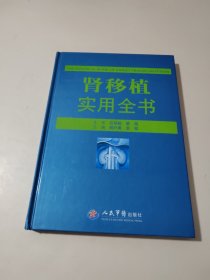 肾移植实用全书