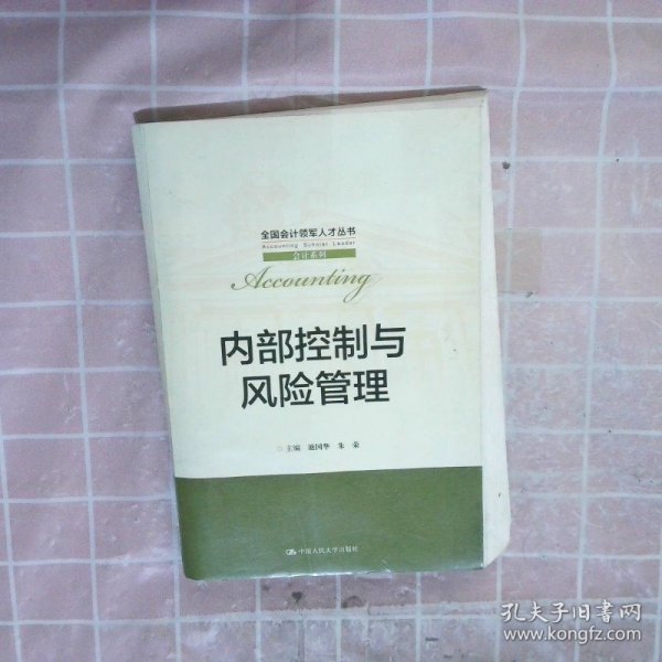 内部控制与风险管理/全国会计领军人才丛书·会计系列