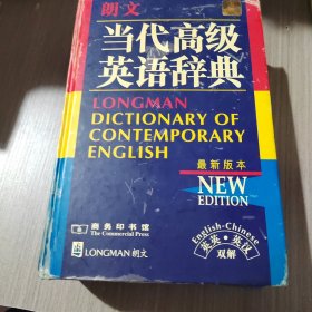 朗文当代高级英语辞典：英英、英汉双解