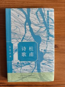 杜甫诗歌鉴赏辞典