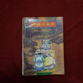 1993年《中国人的忍》（1版1印）周宁 主编，国际文化出版社