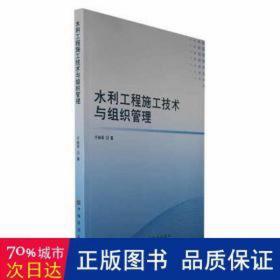 水利工程施工技术与组织管理 水利电力 于林军 新华正版