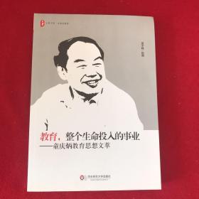 大夏书系·教育，整个生命投入的事业：童庆炳教育思想文萃