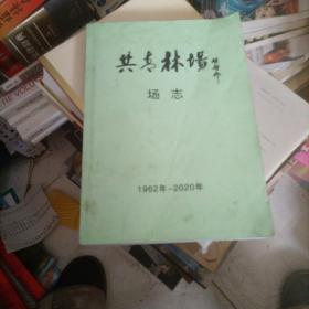 共青林场 场志 1962-2020年