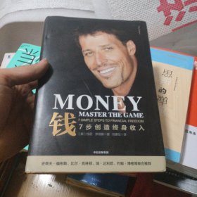 钱：7步创造终身收入