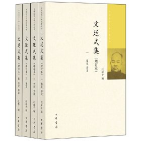 【正版新书】 文廷式集（增订本·中国近代人物文集丛书·全4册） 汪叔子 编 中华书局