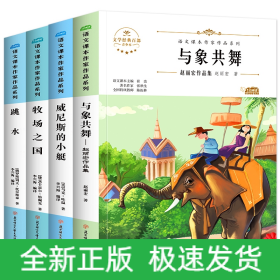 牧场之国+与象共舞+跳水+威尼斯的小艇共4册