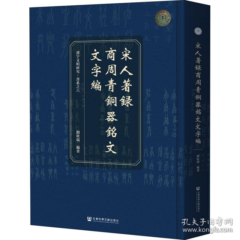 宋人著录商周青铜器铭文文字编 文物考古 作者 新华正版