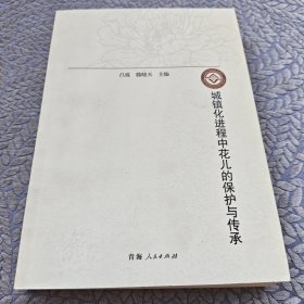 城鎮(zhèn)化進(jìn)程中花兒的保護(hù)與傳承