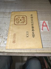 中国古代房事养生学 （本书为马王堆医书研究会会长周一谋研究黄帝内经素问、素女经、玄女经、洞玄子、玉房秘诀等古代房室名著内容精要，研究总结古代房中术、性修炼 等 ）.