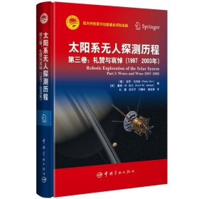 太阳系无人探测历程  第三卷：礼赞与哀悼