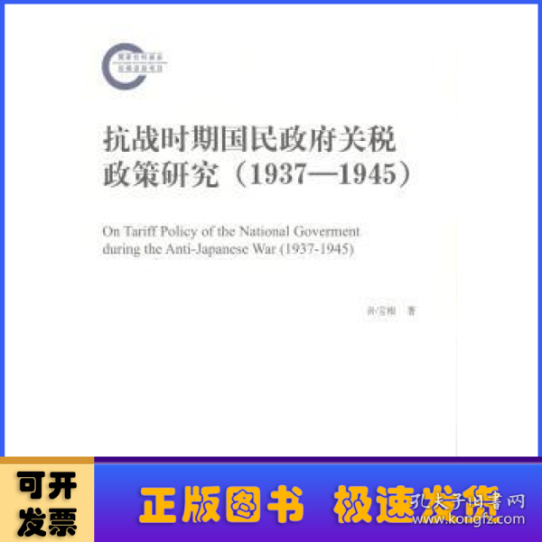 抗战时期国民政府关税政策研究（1937-1945）