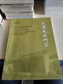 武进文史研究 2011 8