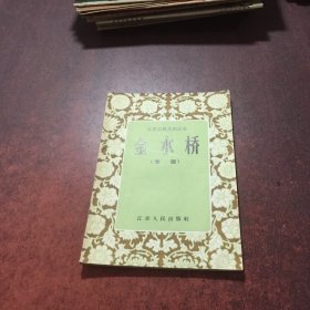 金水桥:淮剧