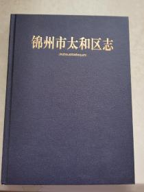 锦州市太和区志1986-2005