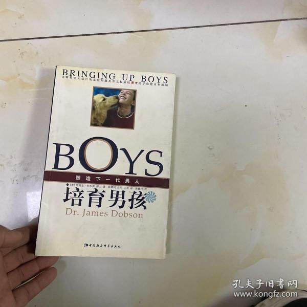 培育男孩：塑造下一代男人