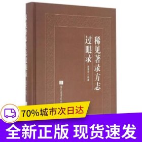 稀见著录方志过眼录