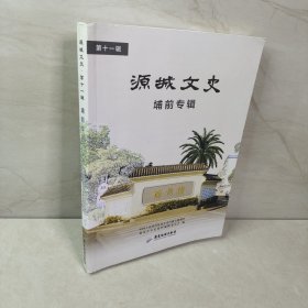 源城文史（埔前专辑）