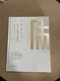 和合共生：故宫国博藏文物联展上册