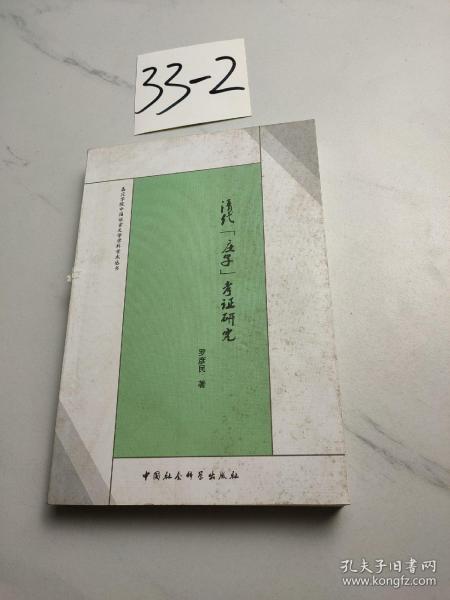 嘉应学院中国语言文学学科学术丛书：清代《庄子》考证研究