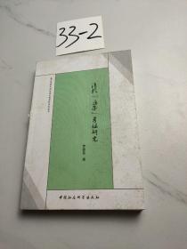 嘉应学院中国语言文学学科学术丛书：清代《庄子》考证研究