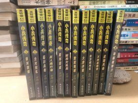 小兵传奇（1~12册）正版
