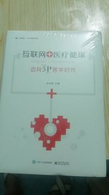 互联网+医疗健康：迈向5P医学时代