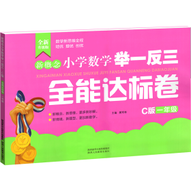 新概念小学数学举一反三全能达标卷（一年级C版）