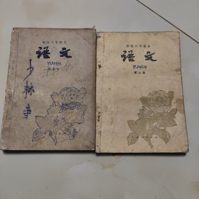 80年代版老课本2册（语文.初中.第三.四册）使用本品较差，如图自鉴1