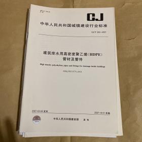 中华人民共和国城镇建设行业标准 建筑排水用高密度聚乙烯（HDPE）管材及管件 CJ/T250-2007