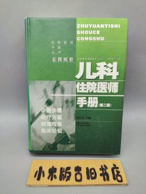 儿科住院医师手册（第2版）