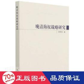 晚清海权战略研究 中国军事 华 新华正版