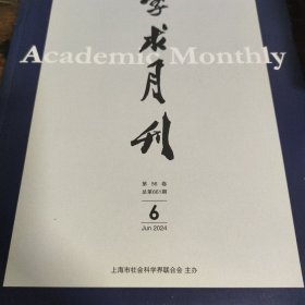 学术月刊 2024年第6期