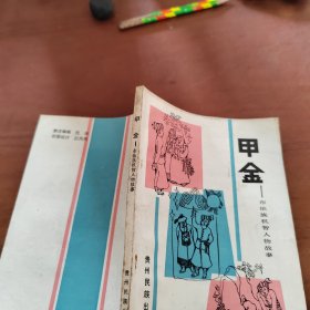 甲金 布依族机智人物故事