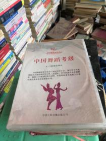 中国舞蹈考级 4-6级舞蹈教材 第四版 DVD