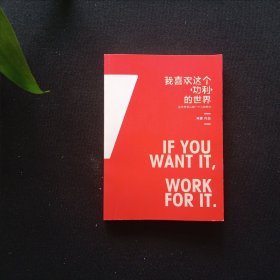 我喜欢这个功利的世界