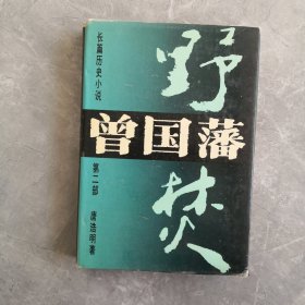 曾国藩.长篇历史小说(血祭，野焚，黑雨)全三部